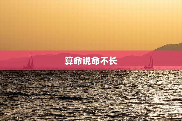 算命说命不长