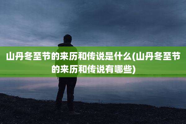 山丹冬至节的来历和传说是什么(山丹冬至节的来历和传说有哪些)