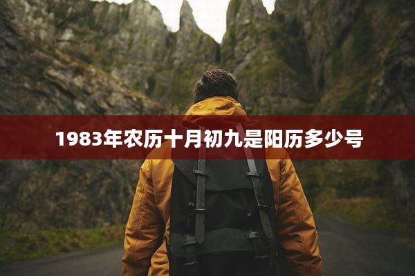 1983年农历十月初九是阳历多少号