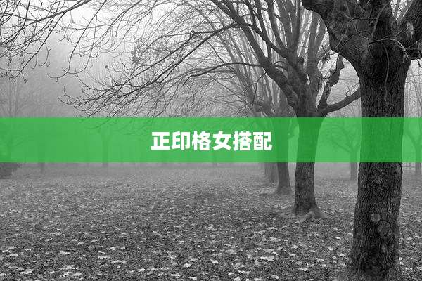 正印格女搭配