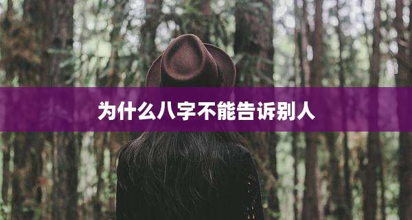 为什么八字不能告诉别人