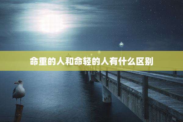 命重的人和命轻的人有什么区别