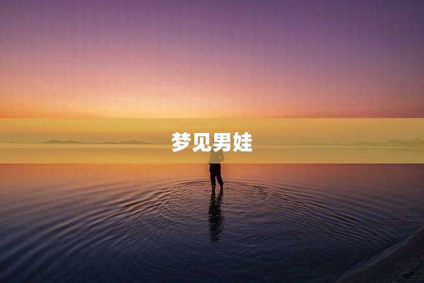 梦见男娃