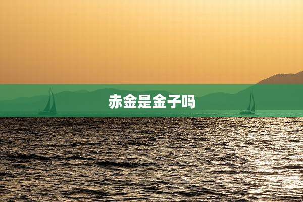赤金是金子吗