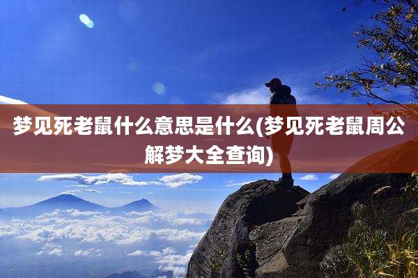 梦见死老鼠什么意思是什么(梦见死老鼠周公解梦大全查询)