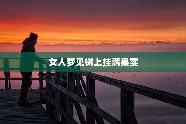 女人梦见树上挂满果实