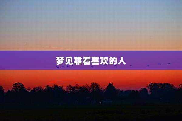 梦见靠着喜欢的人