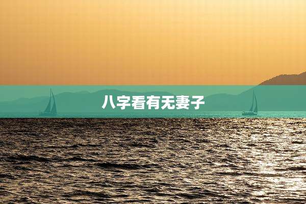 八字看有无妻子