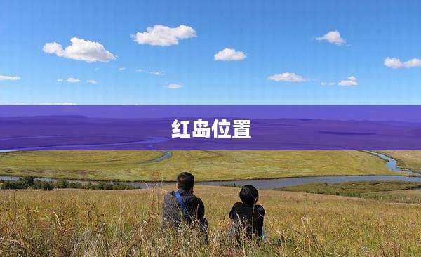红岛位置