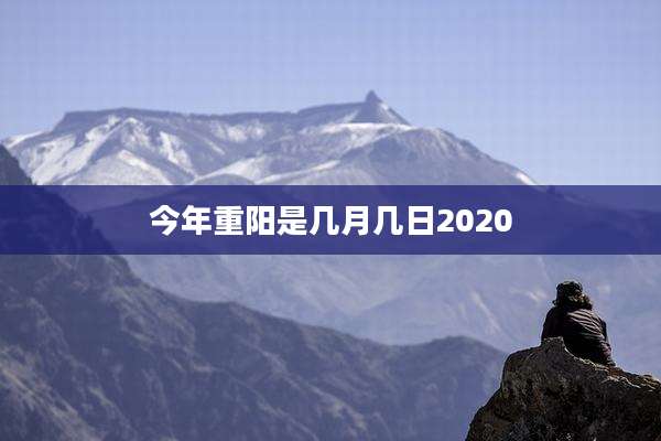 今年重阳是几月几日2020