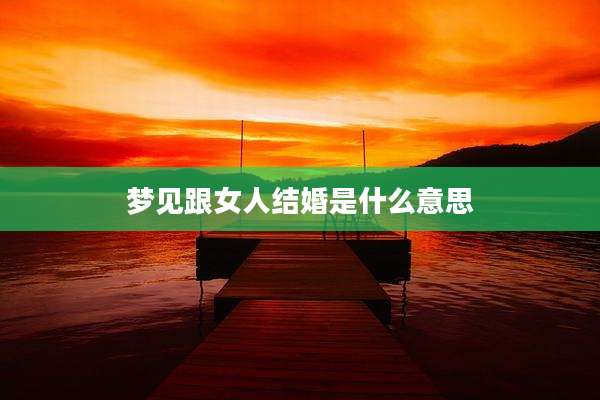 梦见跟女人结婚是什么意思