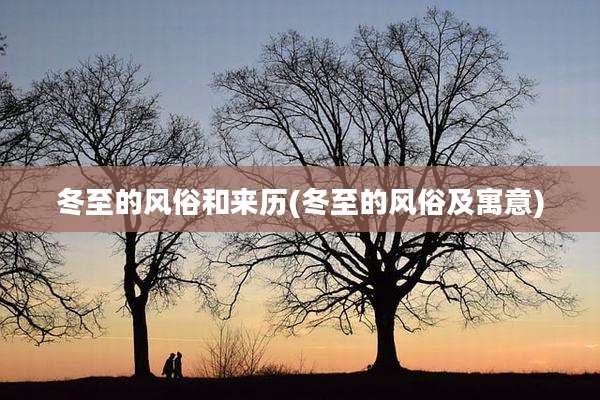 冬至的风俗和来历(冬至的风俗及寓意)