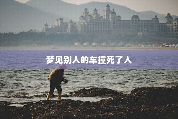 梦见别人的车撞死了人