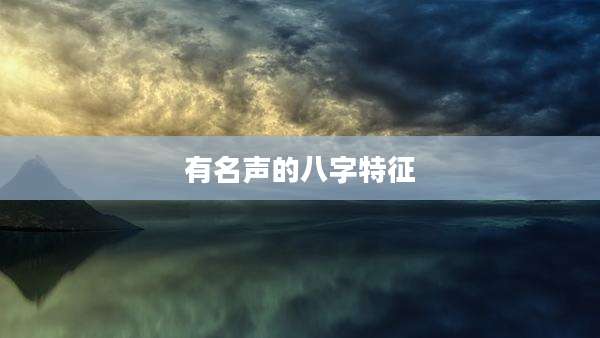 有名声的八字特征