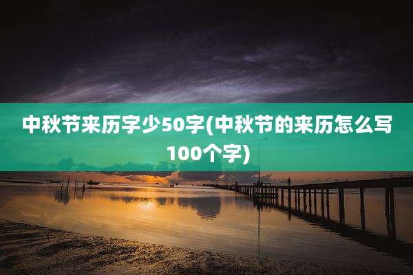 中秋节来历字少50字(中秋节的来历怎么写100个字)
