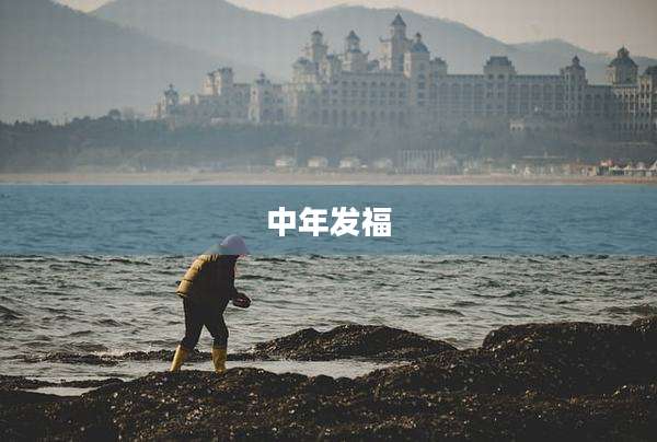 中年发福