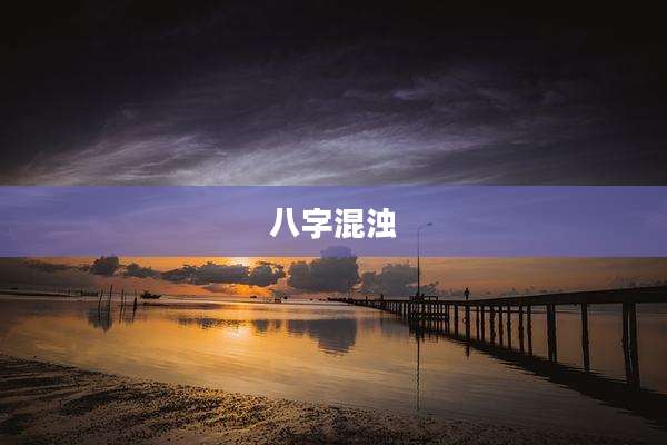 八字混浊
