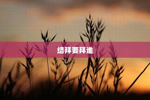 结拜要拜谁