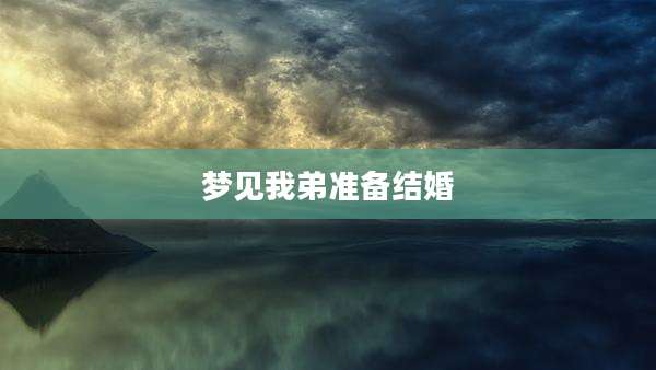 梦见我弟准备结婚