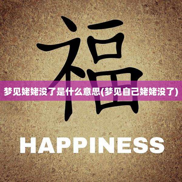 梦见姥姥没了是什么意思(梦见自己姥姥没了)