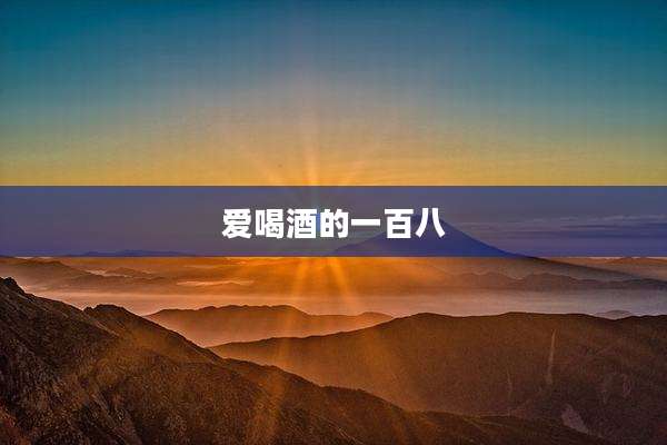 爱喝酒的一百八
