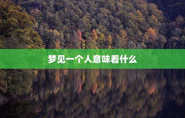 梦见一个人意味着什么
