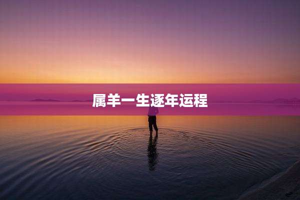 属羊一生逐年运程