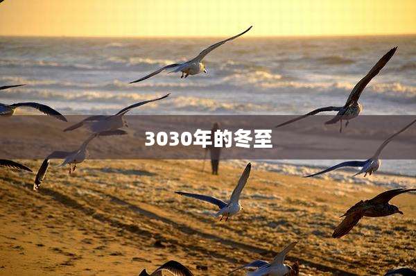 3030年的冬至