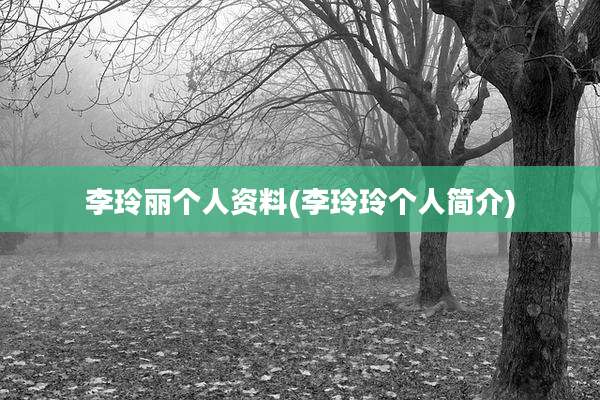 李玲丽个人资料(李玲玲个人简介)