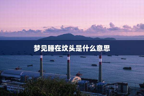 梦见睡在坟头是什么意思