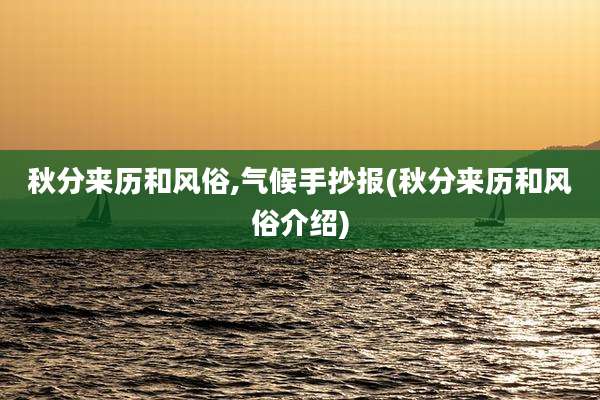 秋分来历和风俗,气候手抄报(秋分来历和风俗介绍)