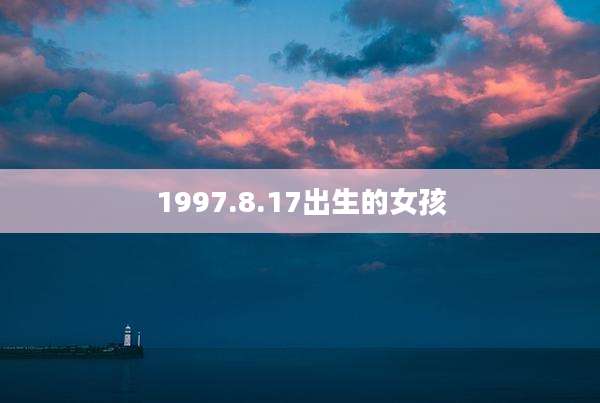 1997.8.17出生的女孩