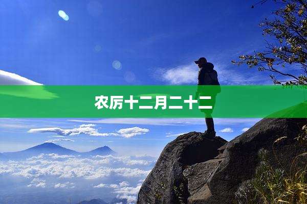 农厉十二月二十二