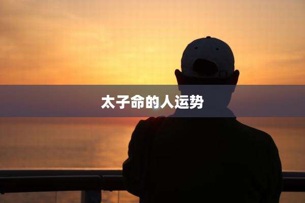 太子命的人运势