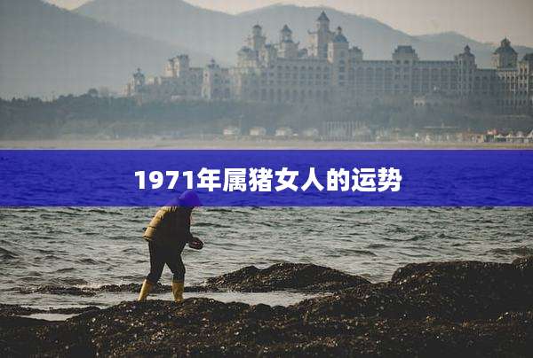 1971年属猪女人的运势
