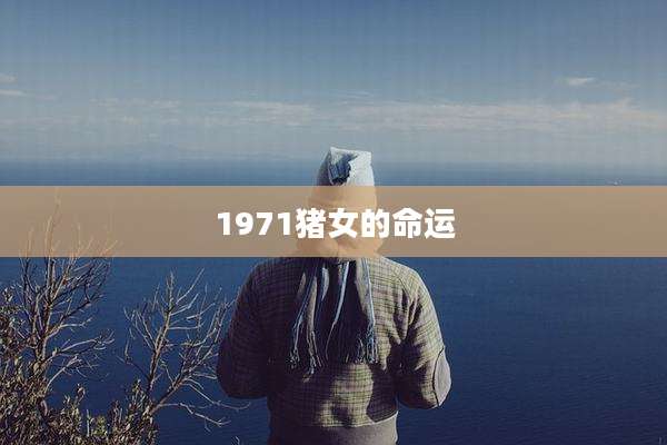 1971猪女的命运