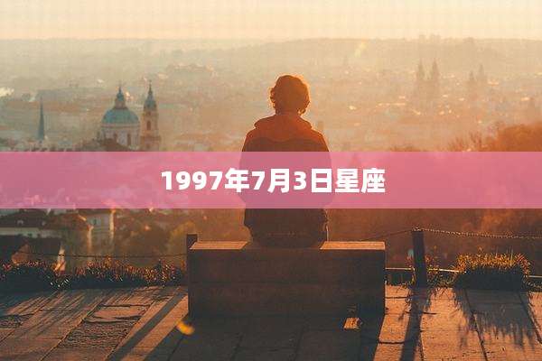 1997年7月3日星座