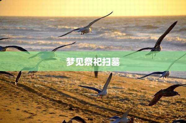 梦见祭祀扫墓