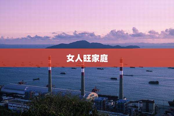 女人旺家庭