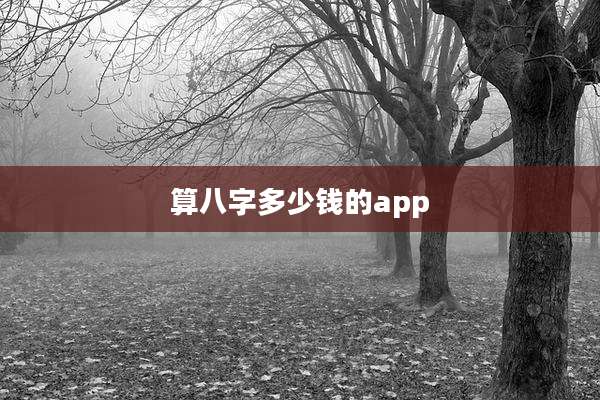 算八字多少钱的app