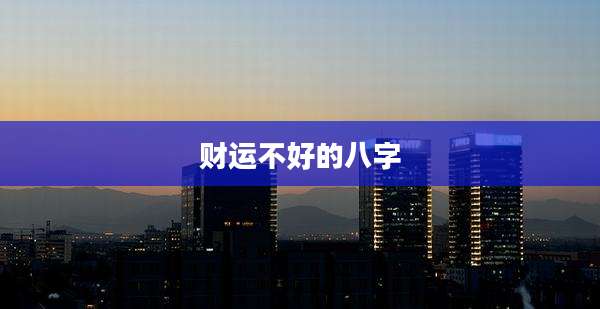 财运不好的八字