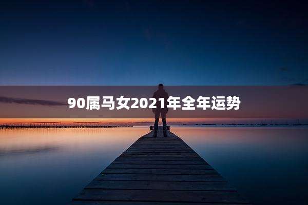 90属马女2021年全年运势