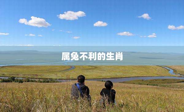 属兔不利的生肖