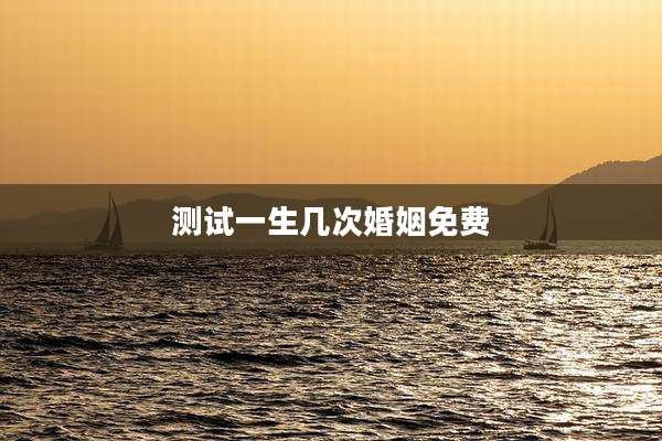 测试一生几次婚姻免费