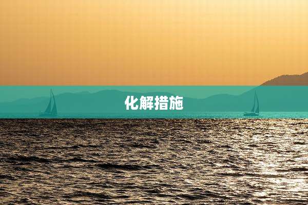 化解措施