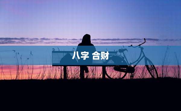 八字 合财