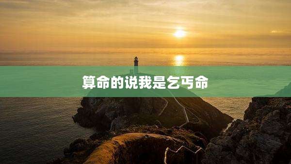 算命的说我是乞丐命