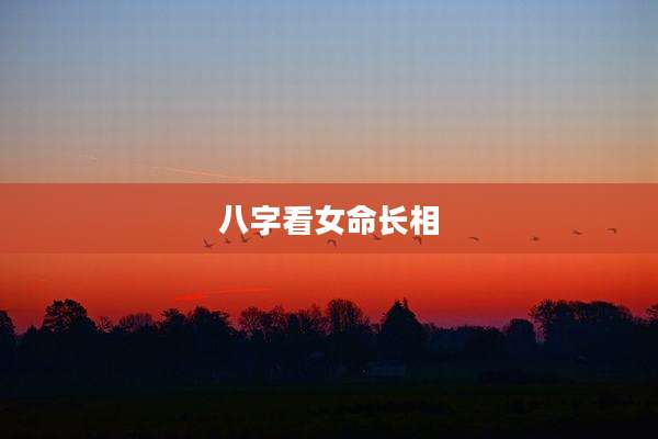 八字看女命长相