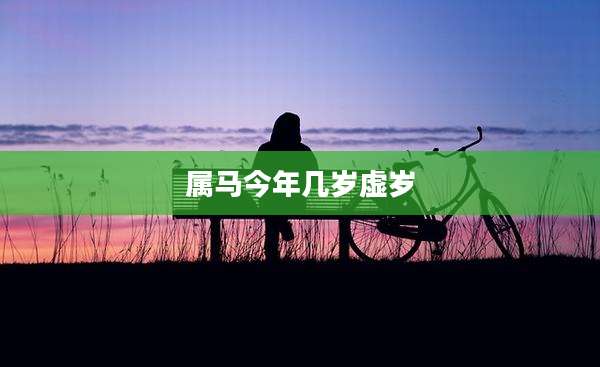 属马今年几岁虚岁