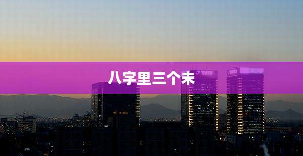 八字里三个未